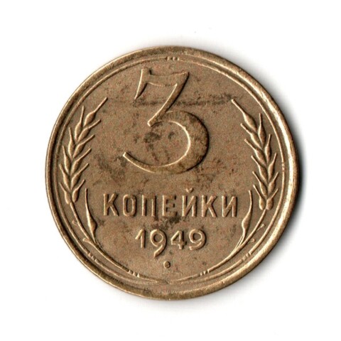 3 копейки 1949 VF