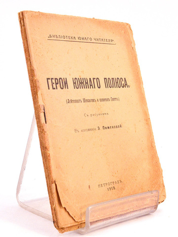 Пименова Э.К. Герои южного полюса. Пг., 1919.