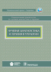 Лучевая диагностика и терапия в урологии. Национальные руководства по лучевой диагностике и терапии