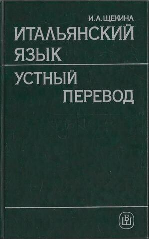 Итальянский язык. Устный перевод