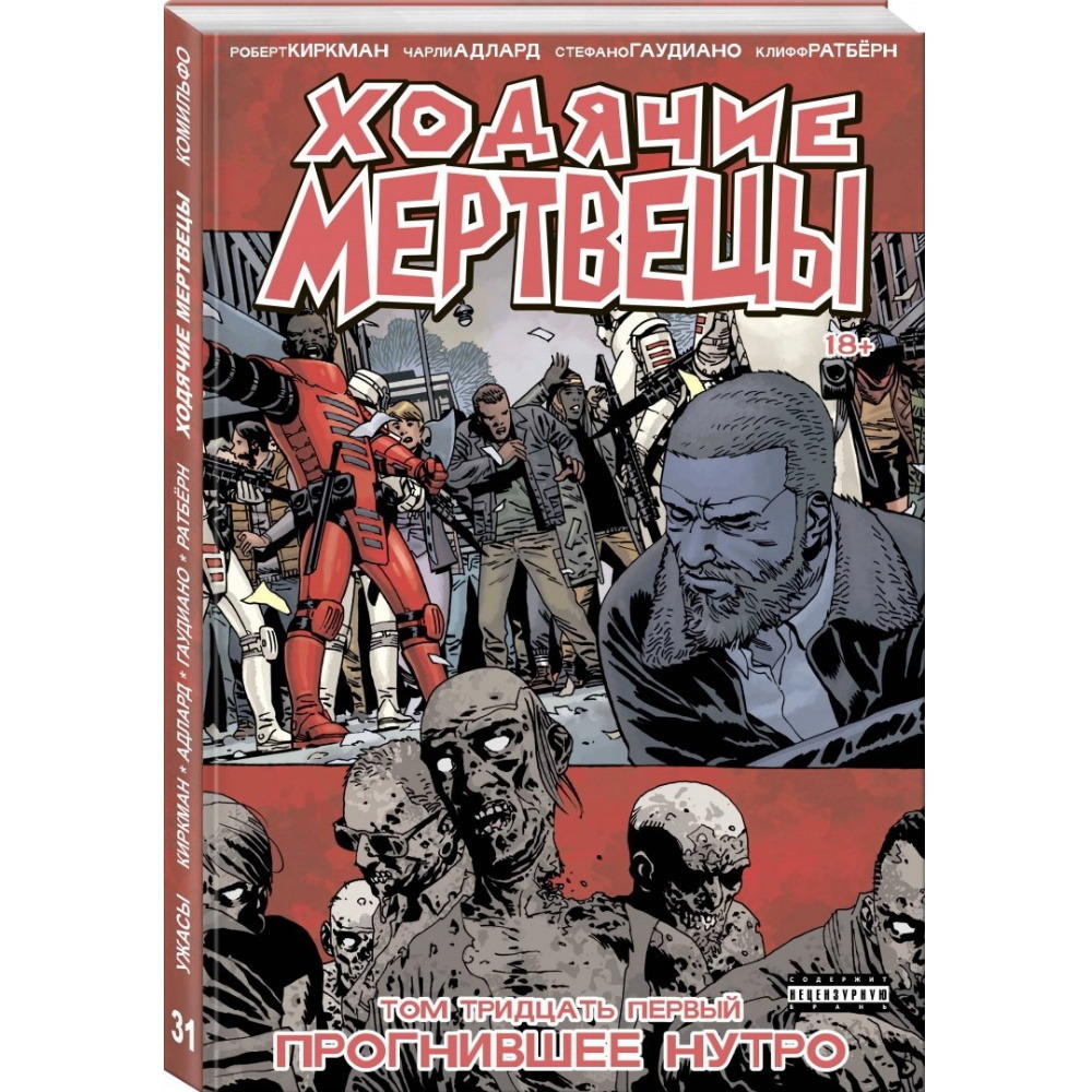 Комикс Ходячие мертвецы. Том 31 кхм123443 – купить по цене 465 ₽ в  интернет-магазине ohmygeek.ru