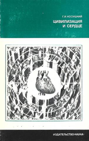Цивилизация и сердце