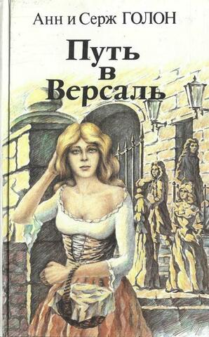 Путь  в  Версаль