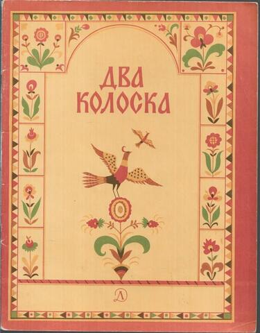 Два колоска