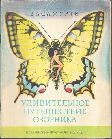 Удивительное путешествие озорника