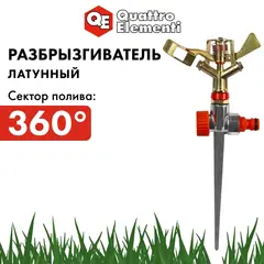 Разбрызгиватель импульсный QUATTRO ELEMENTI металл, 360 град, радиус до 12 метров (241-567)