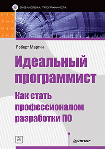 Идеальный программист. Как стать профессионалом разработки ПО