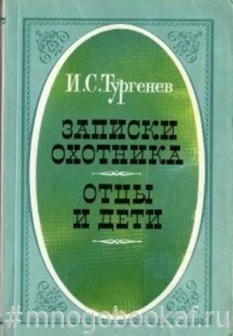 Записки охотника. Отцы и дети