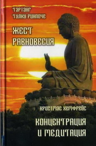 Жест равновесия. Концентрация и медитация.   Тартанг.Т.Р., Хемфрейс К.