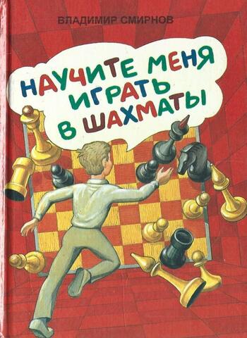 Научите меня играть в шахматы