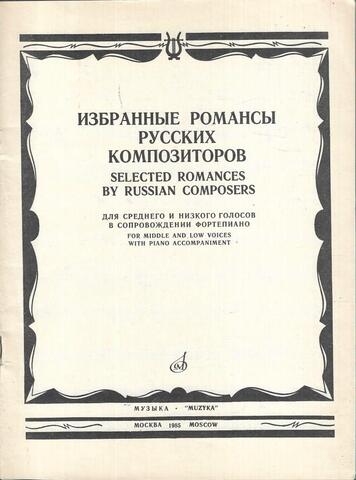 Избранные романсы русских композиторов