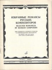 Избранные романсы русских композиторов