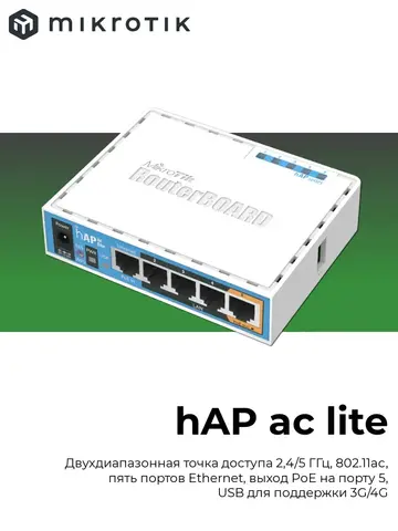 Роутер Wi-Fi hAP ac lite