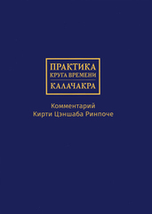 Практика Круга времени — Калачакры. Комментарий Кирти Цэншаба Ринпоче