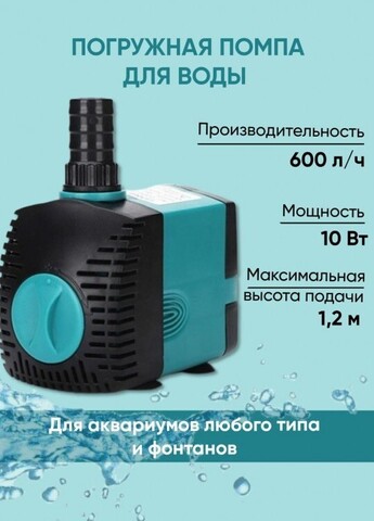 Помпа погружная DU SevenMasters EB-303 10 W