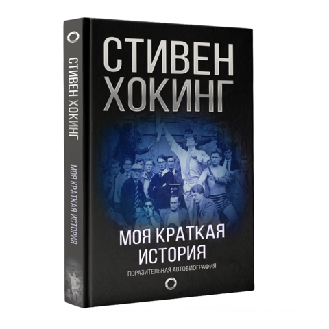 Моя краткая история. Автобиография