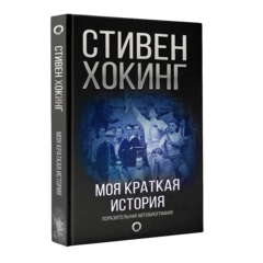 Моя краткая история. Автобиография