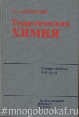 Теоретическая химия