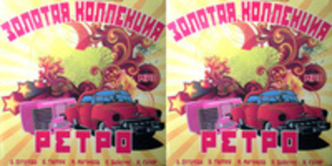 Золотая коллекция Ретро  / 2Cd's Сolection