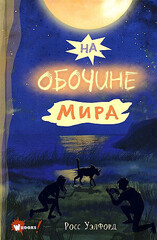 На обочине мира