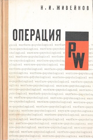 Операция PW. 
