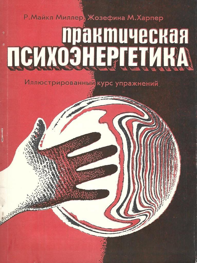 Миллер психология. Практическая психоэнергетика. Эзотерическая литература. Энергетика человека книги. Лучшие книги по парапсихологии.