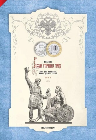Альбом-планшет блистерный картонный "Русские Старинные Города. Часть 2" (27 монет по 10 р 2008-2017 годов) Производство Монетос