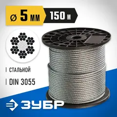 ЗУБР DIN 3055, свивка 6 х 7 + IWS, 5 мм, L 150 м, стальной трос, Профессионал (4-304110-05)