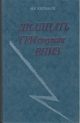 Двадцать три ступени вниз