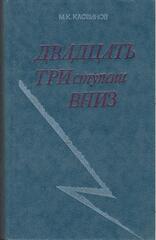 Двадцать три ступени вниз
