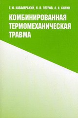 Комбинированная термомеханическая травма