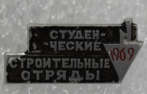 Значок "Студенческие строительные отряды" 1969 год VF