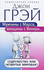 Мужчины с Марса, женщины с Венеры… Содружество или четвертая мировая?