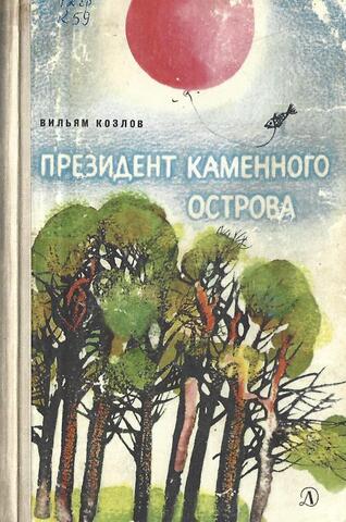 Президент Каменного острова