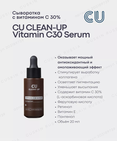 СЫВОРОТКА С ВИТАМИНОМ С 30 % от пигментации CU CLEAN-UP VITAMIN C30 SERUM