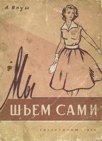 Мы шьем сами