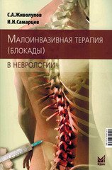 Малоинвазивная терапия (блокады) в неврологии