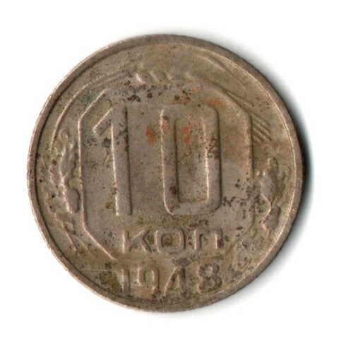 10 копеек 1948 год СССР F