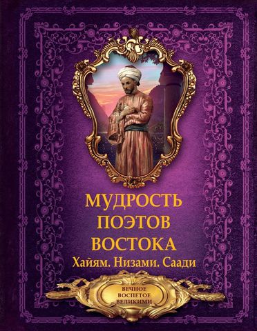 Мудрость поэтов Востока. Хайям. Низами.Саади