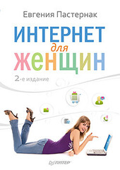 Интернет для женщин. 2-е изд.