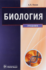 Биология : медицинская биология, генетика и паразитология : учебник для вузов