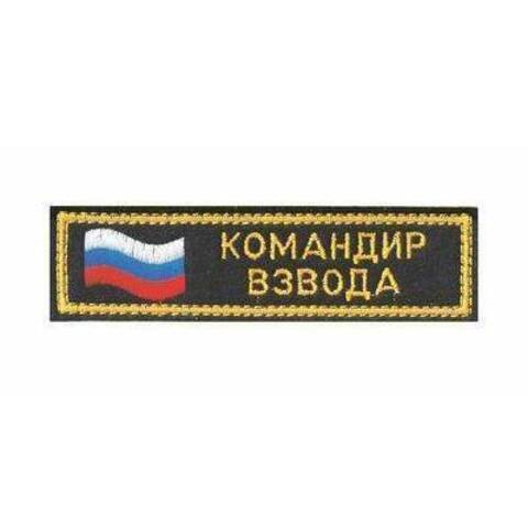 Нашивка Командир взвода вышитая