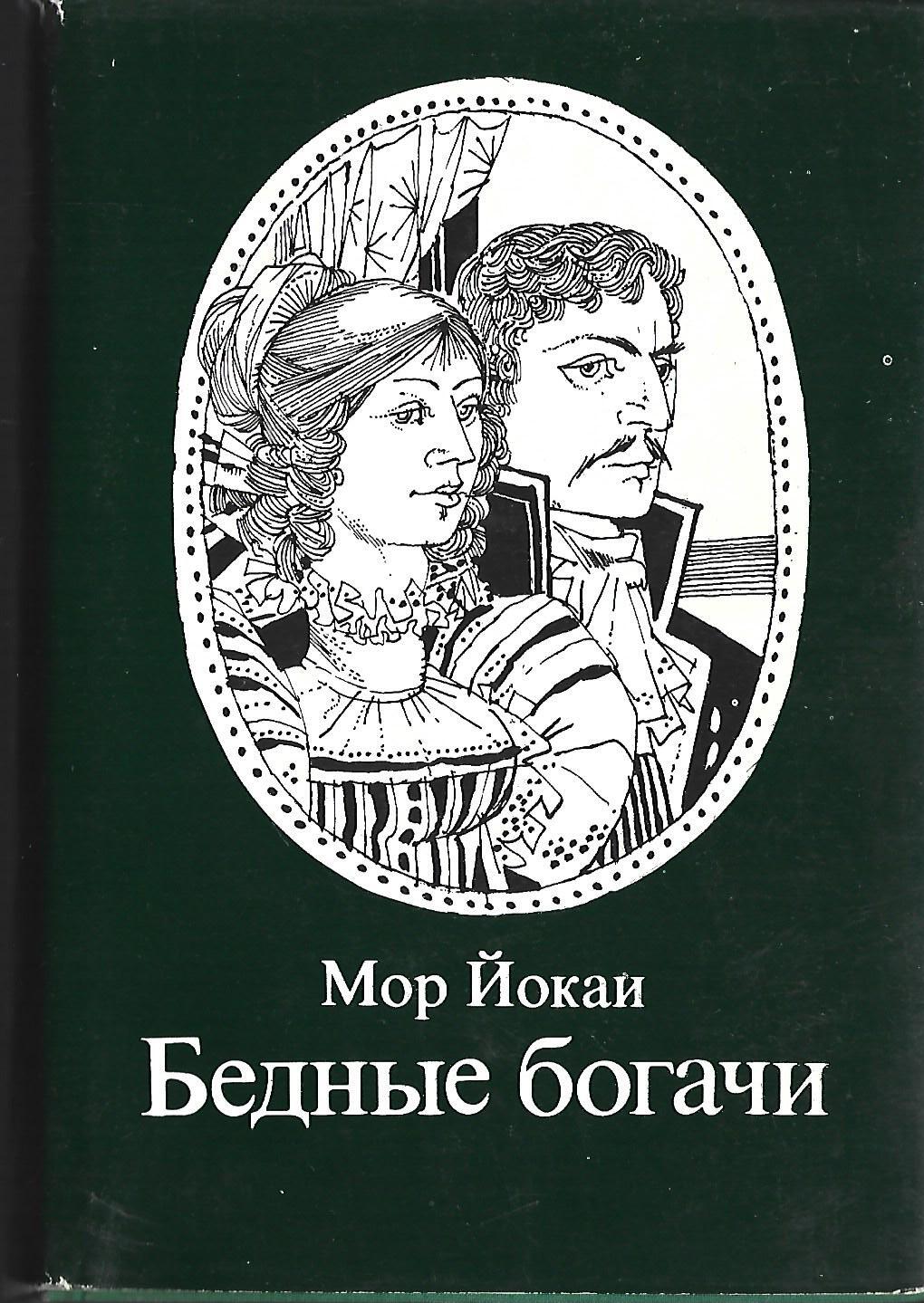 Книга мор. Мор Йокаи. Венгерский писатель Йокаи. Богач и бедный книга. Серия книг «богачи мира».