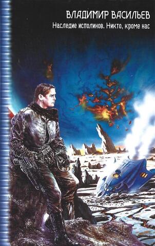 Наследие исполинов. Никто, кроме нас