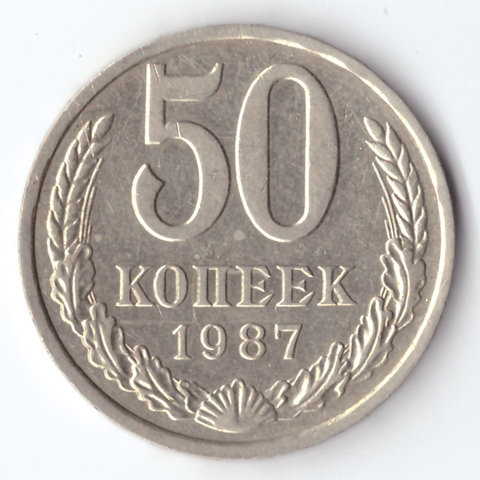 50 копеек 1987 XF