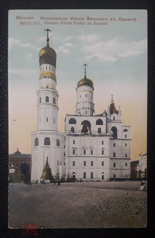 Москва- Колокольня Ивана Великого в Кремле, состояние на скане