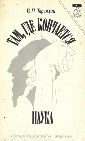 Там, где кончается наука