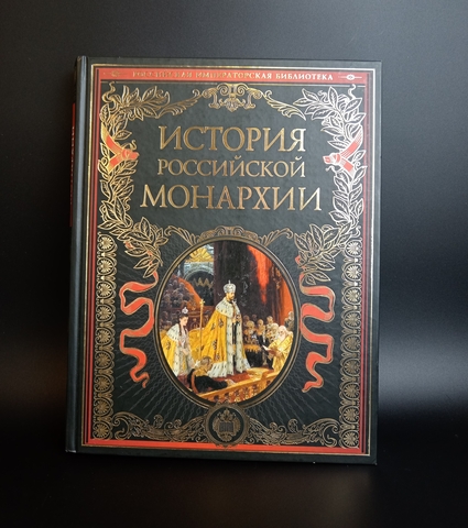 Книга История Российской монархии ЭКСМО 2011 г. Шедевр книжного искусства. Тираж 5 тыс. Редкая XF