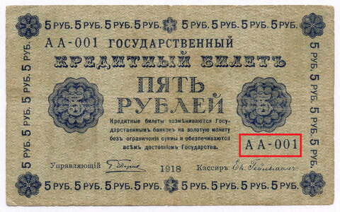 Кредитный билет 5 рублей 1918 год. Советская Россия. Кассир Гейльман. Начальная серия АА-001. F