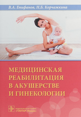 Медицинская реабилитация в акушерстве и гинекологии